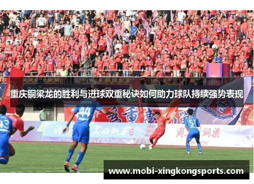 重庆铜梁龙的胜利与进球双重秘诀如何助力球队持续强势表现