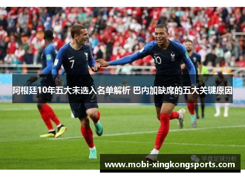 阿根廷10年五大未选入名单解析 巴内加缺席的五大关键原因