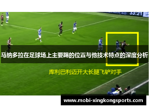 马纳多拉在足球场上主要踢的位置与他技术特点的深度分析
