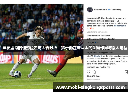 莫德里奇的理想位置与职责分析：揭示他在球队中的关键作用与战术定位