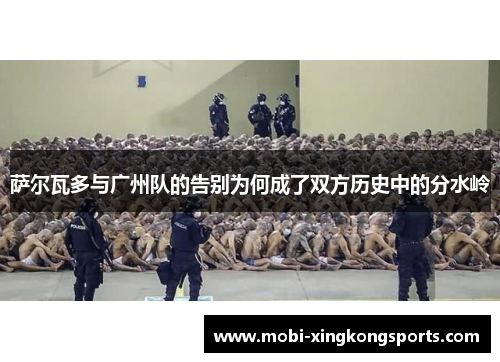 萨尔瓦多与广州队的告别为何成了双方历史中的分水岭
