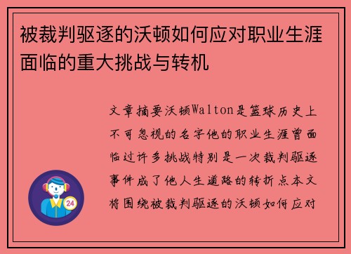 被裁判驱逐的沃顿如何应对职业生涯面临的重大挑战与转机