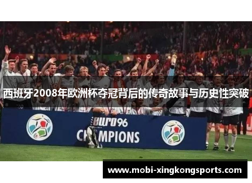 西班牙2008年欧洲杯夺冠背后的传奇故事与历史性突破