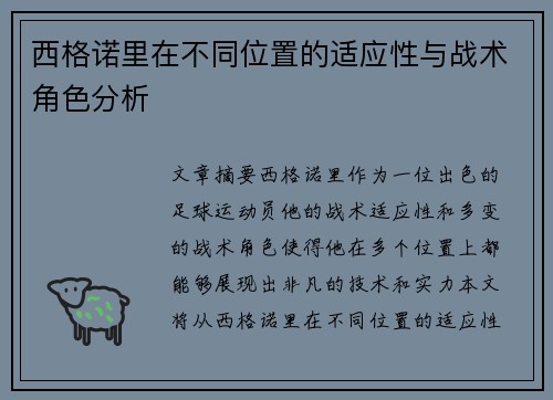 西格诺里在不同位置的适应性与战术角色分析